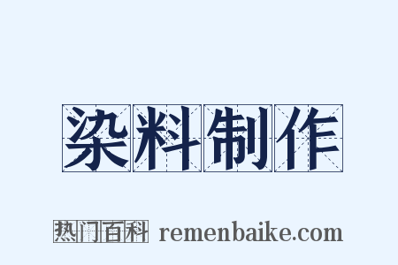 染料制作是什么意思的图片